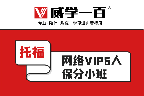 威学一百托福在线6人保分小班课