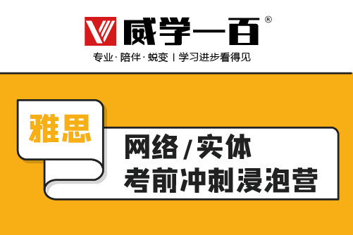 威学一百雅思考前冲刺浸泡营