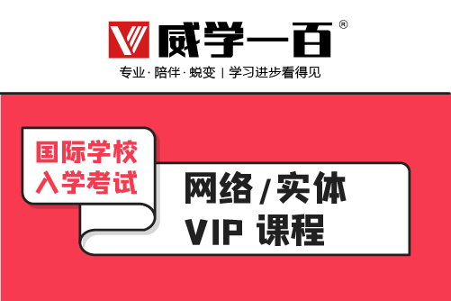 威学一百国际学校入学考试VIP培训班