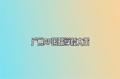 广州AP国际学校大全