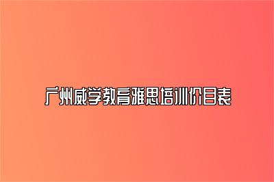 广州威学教育雅思培训价目表