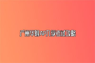 广州华附AP入学考试攻略