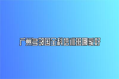 广州多邻国全科培训班哪家好