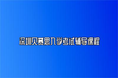 深圳贝赛思入学考试辅导课程