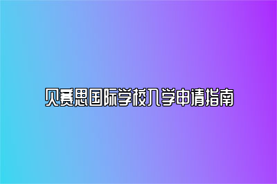 贝赛思国际学校入学申请指南