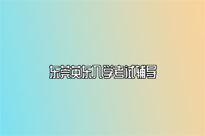 东莞英东入学考试辅导