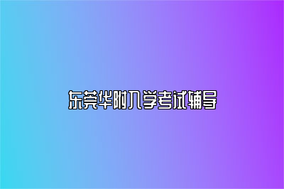 东莞华附入学考试辅导