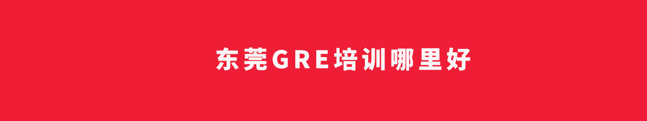 东莞GRE培训哪里好