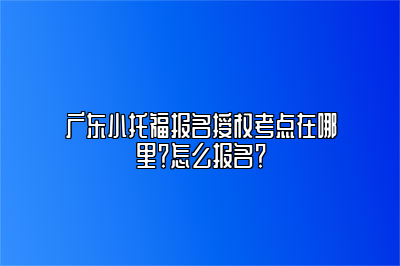 广东小托福报名授权考点在哪里？怎么报名？