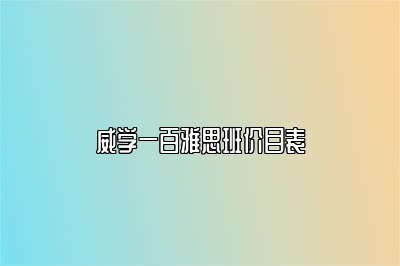 威学一百雅思班价目表