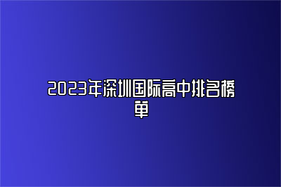 2023年深圳国际高中排名榜单