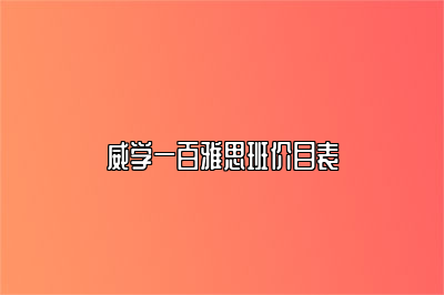 威学一百雅思班价目表