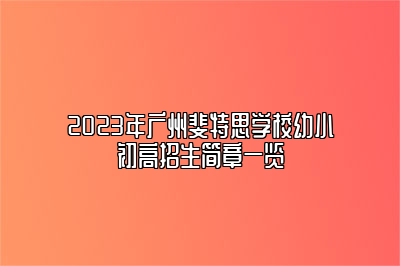 2023年广州斐特思学校幼小初高招生简章一览