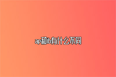 ap和ib有什么不同