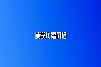 威学托福价格