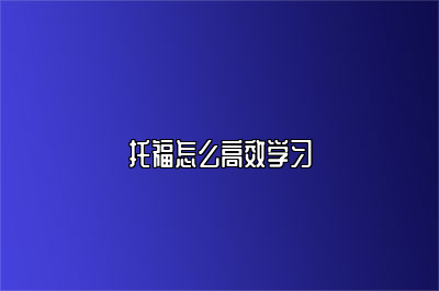 托福怎么高效学习