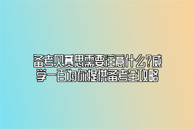 备考贝赛思需要注意什么？威学一百为你提供备考全攻略