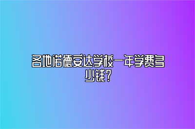 各地诺德安达学校一年学费多少钱？