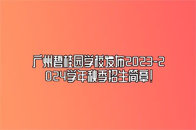 广州碧桂园学校发布2023-2024学年秋季招生简章！