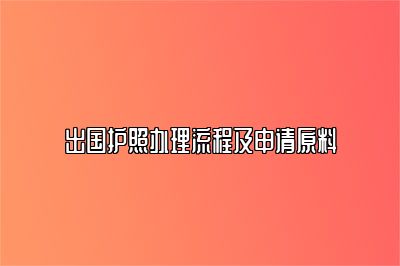 出国护照办理流程及申请原料