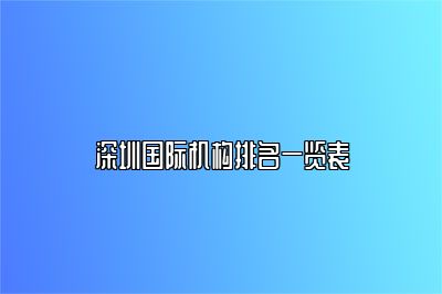 深圳国际机构排名一览表