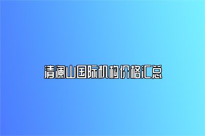 清澜山国际机构价格汇总