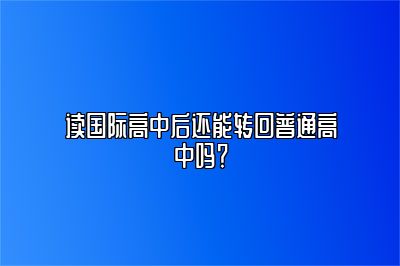 读国际高中后还能转回普通高中吗？