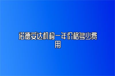 诺德安达机构一年价格多少费用