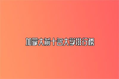 加拿大前十名大学排行榜