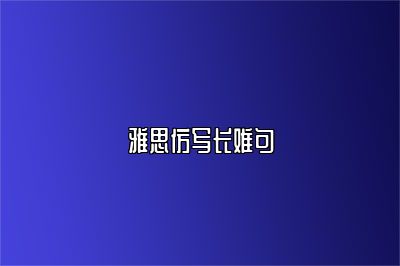 雅思仿写长难句