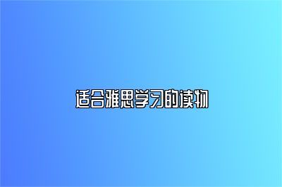 适合雅思学习的读物