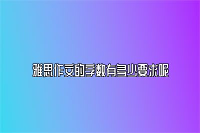 雅思作文的字数有多少要求呢