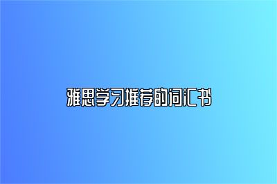 雅思学习推荐的词汇书