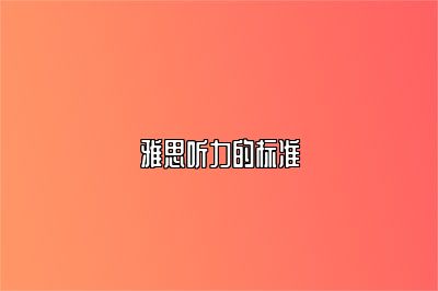 雅思听力的标准