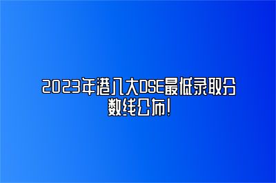 2023年港八大DSE最低录取分数线公布！