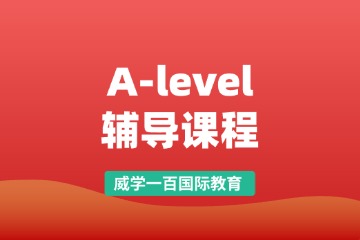 威学A-level辅导课程