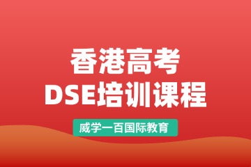 威学香港高考DSE培训课程