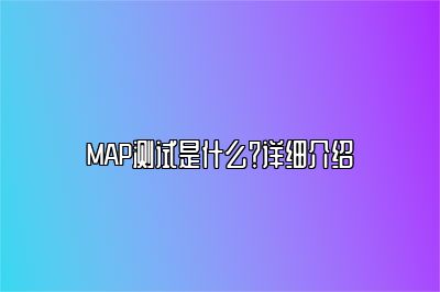 MAP测试是什么？详细介绍