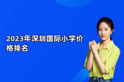 2023年深圳国际小学价格排名 