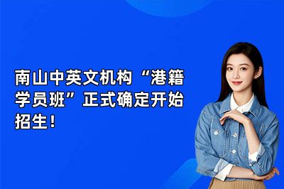 南山中英文机构“港籍学员班”正式确定开始招生！ 
