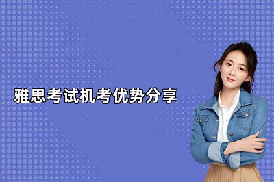 雅思考试机考优势分享 