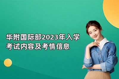华附国际部2023年入学考试内容及考情信息 