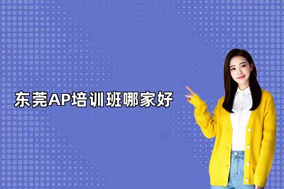 东莞AP培训班哪家好