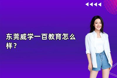 东莞威学一百教育怎么样？