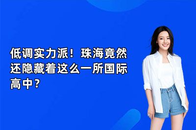低调实力派！珠海竟然还隐藏着这么一所国际高中？