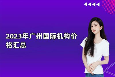 2023年广州国际机构价格汇总 