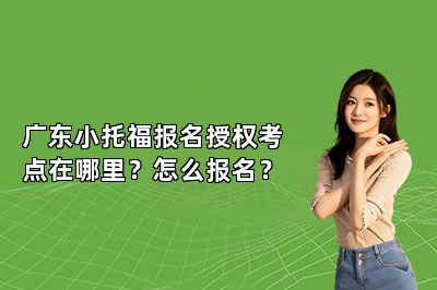 广东小托福报名授权考点在哪里？怎么报名？