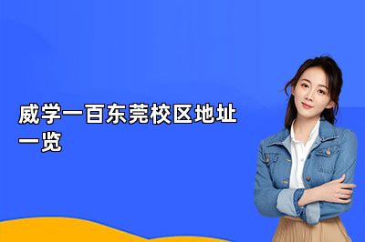 威学一百东莞校区地址一览 