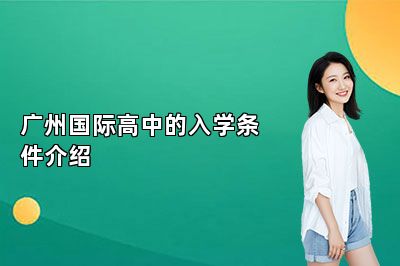 广州国际高中的入学条件介绍