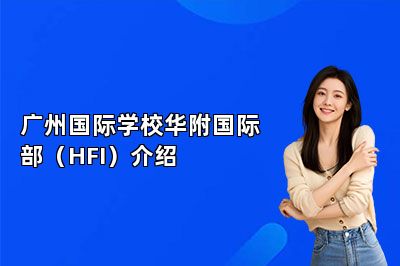 广州国际学校华附国际部（HFI）介绍 